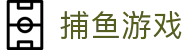 网页捕鱼游戏大全-免下载直接玩